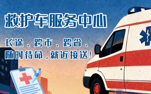 连江救护车出租